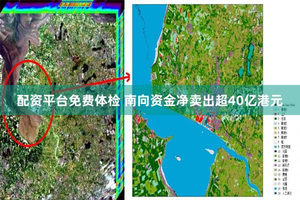 配资平台免费体检 南向资金净卖出超40亿港元
