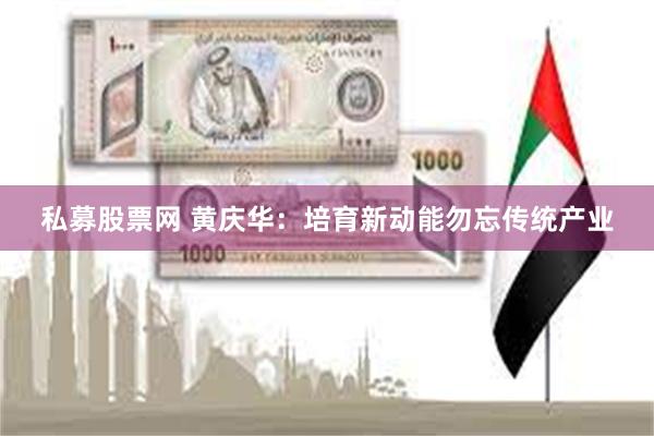 私募股票网 黄庆华：培育新动能勿忘传统产业