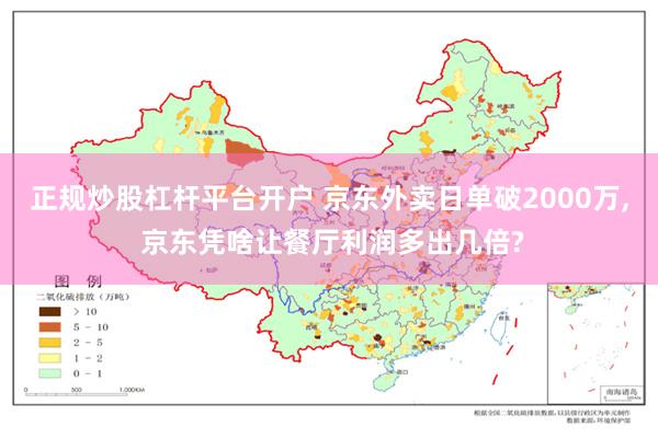 正规炒股杠杆平台开户 京东外卖日单破2000万, 京东凭啥让餐厅利润多出几倍?