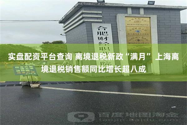 实盘配资平台查询 离境退税新政“满月” 上海离境退税销售额同比增长超八成