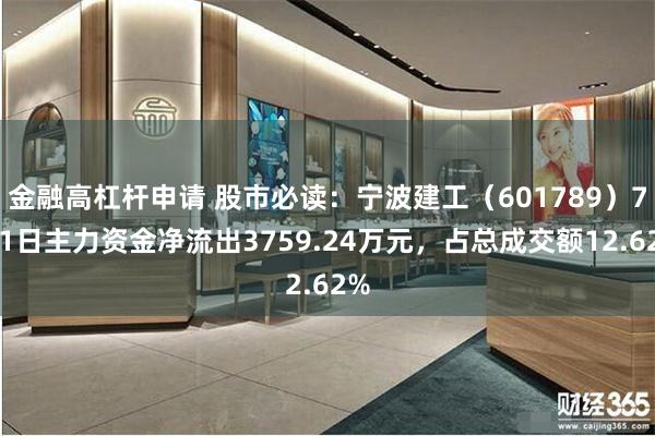 金融高杠杆申请 股市必读：宁波建工（601789）7月1日主力资金净流出3759.24万元，占总成交额12.62%