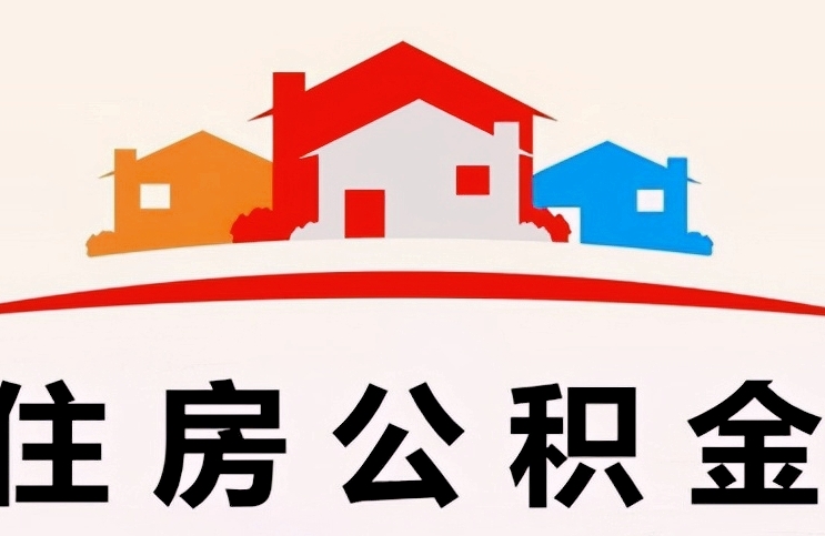 广州公积金取完了会销户吗？一文说清账户状态与销户条件